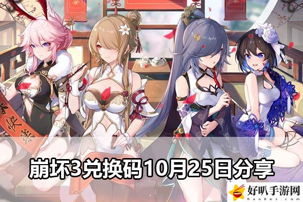 崩坏3兑换码10月25日分享：硬件配置提升游戏体验建议