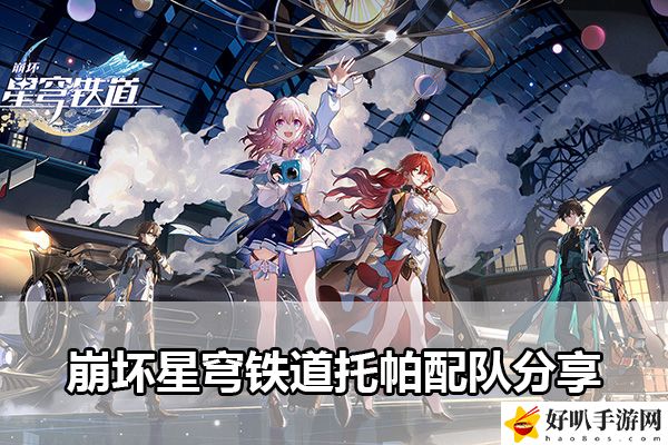 崩坏星穹铁道托帕配队分享：装备掉落概率解析