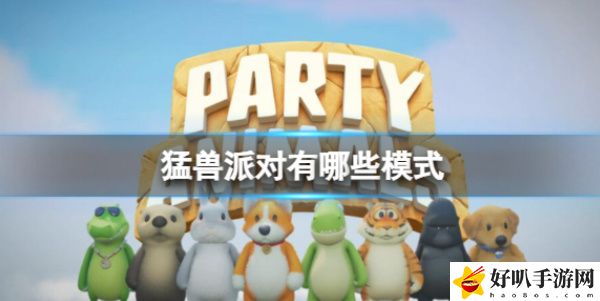 《猛兽派对》模式介绍