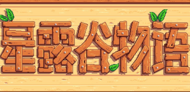 《星露谷物语》季节天数介绍