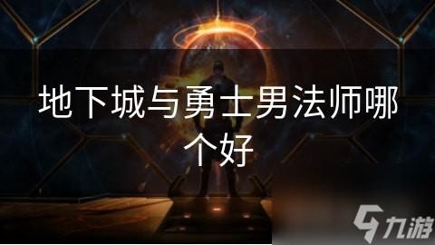地下城法师职业__地下城与勇士男法师