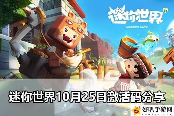 迷你世界10月25日激活码分享：如何在游戏中建立可靠的人脉？