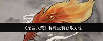 鬼谷八荒如何获取特殊坐骑