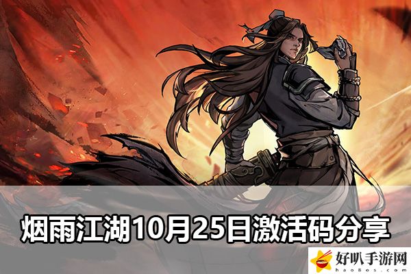 烟雨江湖10月25日激活码分享：游戏内最强敌人应对