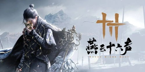 燕云十六声如何让公孙大爷逃课