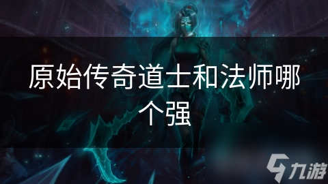 _原始传奇道士转法师对应技能_原始传奇道士和法师