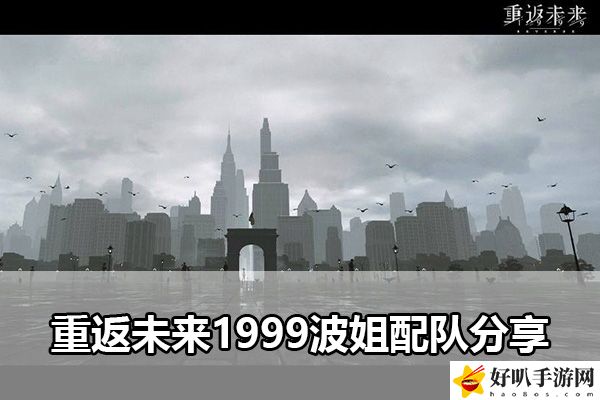 重返未来1999波姐配队分享：战斗节奏与时机把握