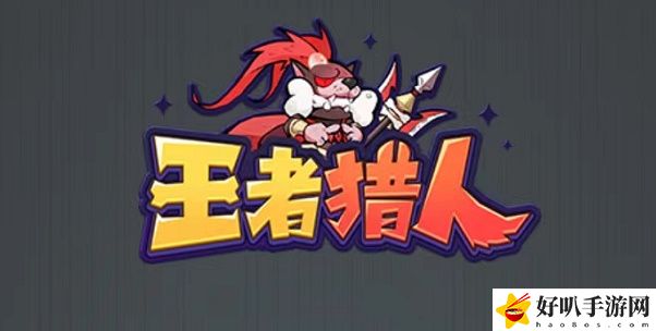 王者猎人阵容搭配平民攻略 王者猎人阵容搭配平民怎么玩