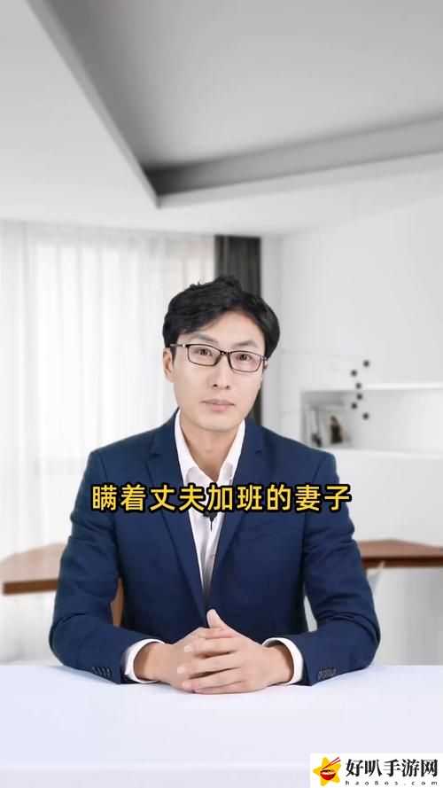 瞒着丈夫加班的妻子该怎么办