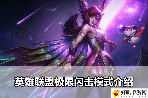 英雄联盟极限闪击模式介绍：游戏中的秘境探索技巧分享