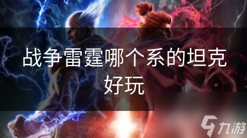 战争雷霆坦克__战争雷霆十字军坦克