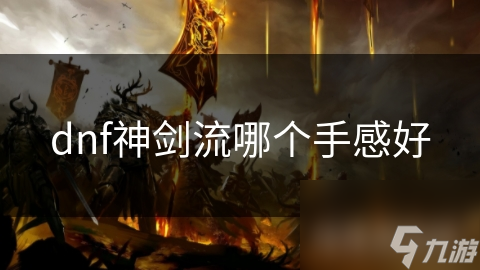 _dnf剑神手搓神话上衣搭配_dnf剑神带手搓套怎么样