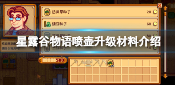 《星露谷物语》水壶升级攻略