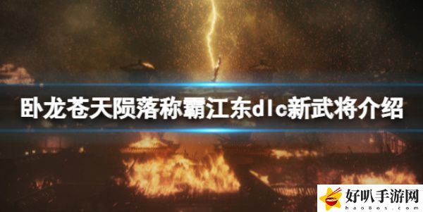 《卧龙苍天陨落》称霸江东DLC新武将介绍