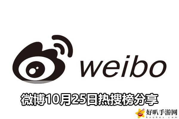 微博10月25日热搜榜分享：助你技能升级