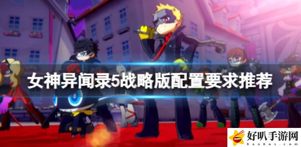 《女神异闻录5战略版》配置要求