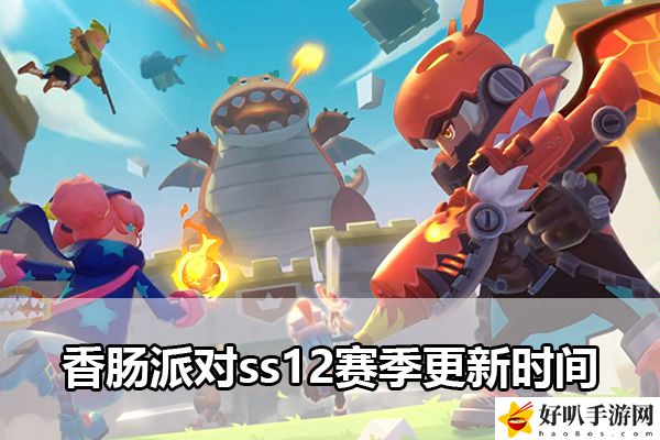 香肠派对ss12赛季更新时间：宠物技能觉醒攻略
