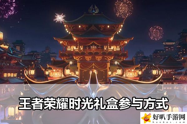 王者荣耀时光礼盒参与方式：攻略教你如何应对