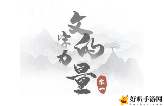 文字的力量攻略 文字的力量攻略大全