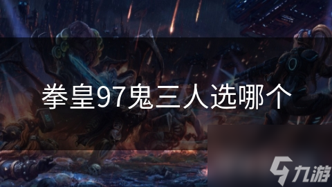 拳皇三人组__拳皇鬼手