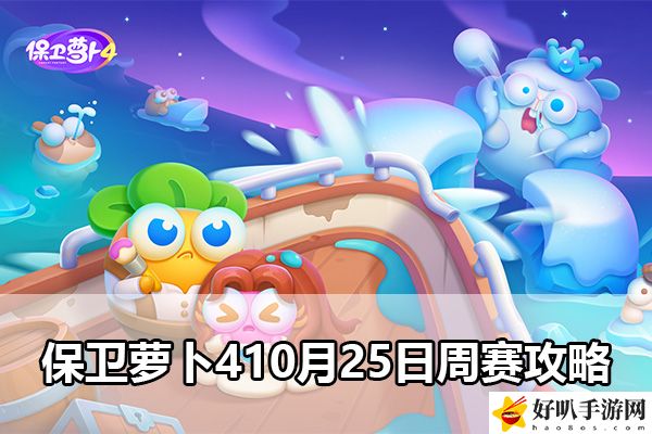保卫萝卜410月25日周赛攻略：攻略助你技能精进