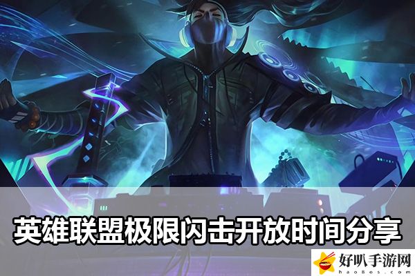 英雄联盟极限闪击开放时间分享：高效刷副本的战术