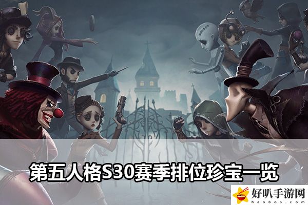 第五人格S30赛季排位珍宝一览：装备外观与角色形象塑造