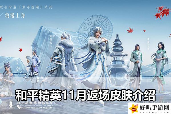 和平精英11月返场皮肤介绍：装备合成的最佳配方