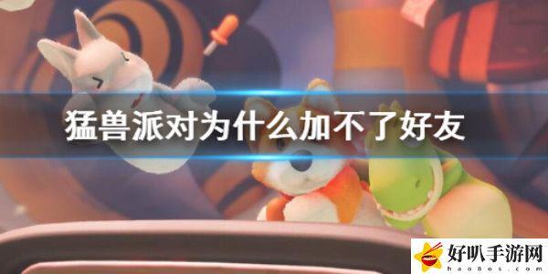 《猛兽派对》解决添加好友的办法