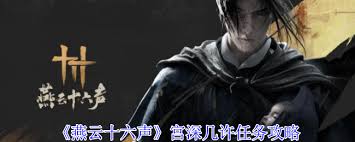燕云十六声宫深几许任务怎么过