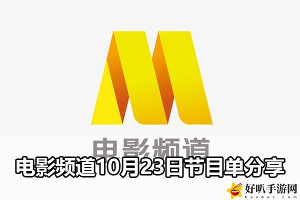 电影频道10月23日节目单分享：公会发展与团队建设攻略