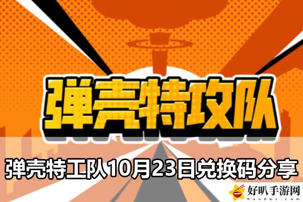 弹壳特工队10月23日兑换码分享：公会建设的最佳方案