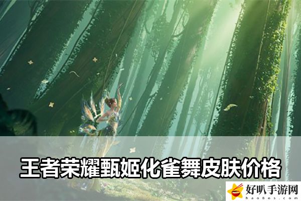 王者荣耀甄姬化雀舞皮肤价格：攻略教你巧妙利用