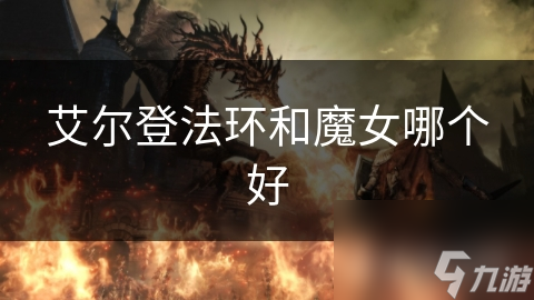 _艾登尔法环_艾尔登法环怎么样