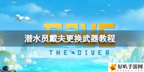 潜水员戴夫如何换武器