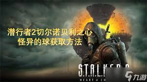 潜行者2怪异的球有什么作用