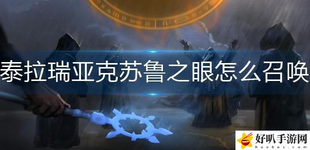 泰拉瑞亚可疑眼球怎么获得