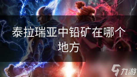 泰拉瑞亚铅矿在哪__泰拉瑞亚铅锭在哪得
