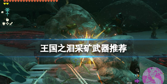 王国之泪挖矿工具