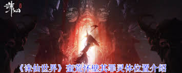 诛仙世界蛮荒怀壁其罪灵体位置在哪