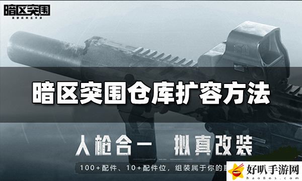 暗区突围仓库怎么扩容 暗区突围仓库扩容方法分享