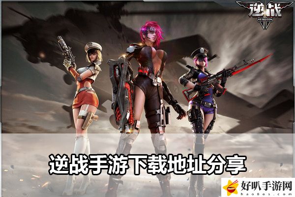 逆战手游下载地址分享：每日任务如何快速完成