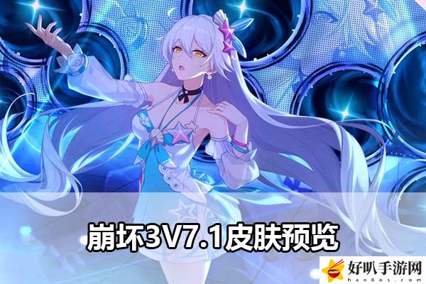 崩坏3V7.1皮肤预览：稀有装备掉落方法