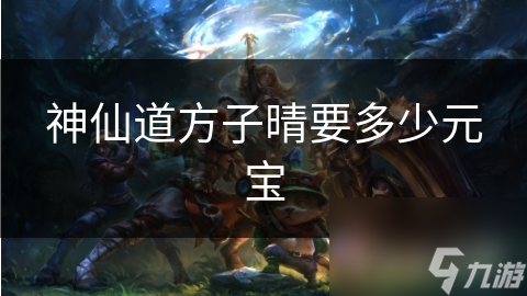 神仙道元宝花在哪些活动上好__神仙道元宝怎么用不浪费