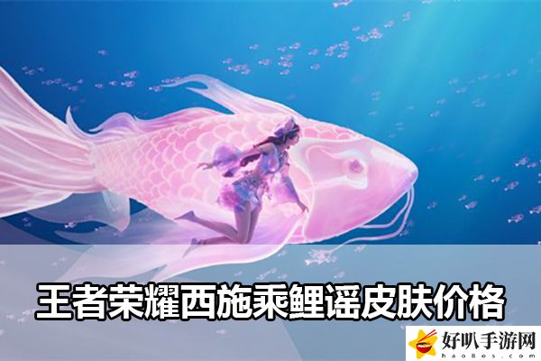 王者荣耀西施乘鲤谣皮肤价格：活动奖励道具获取攻略
