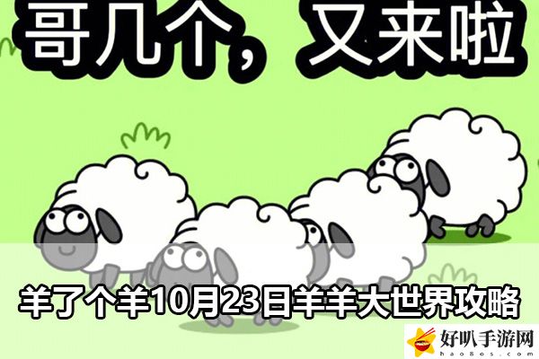 羊了个羊10月23日羊羊大世界攻略：如何选择最合适的任务优先级