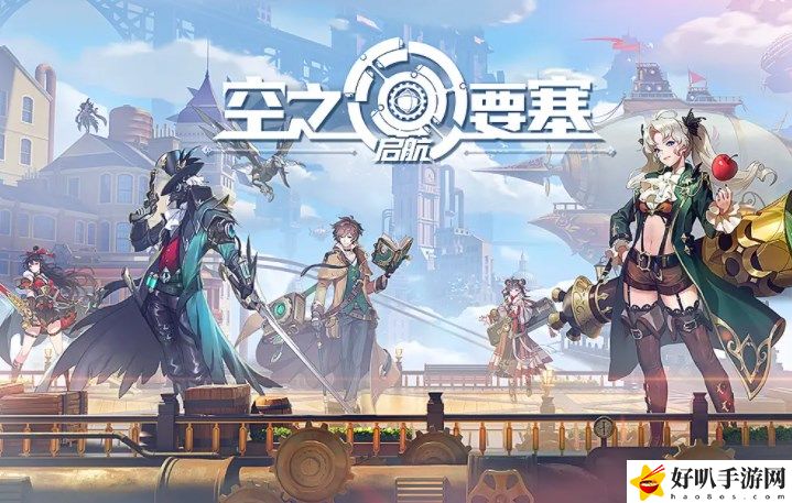 空之要塞启航角色排行榜 空之要塞启航英雄强度排行榜