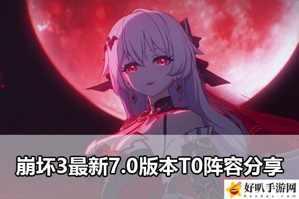 崩坏3最新7.0版本T0阵容分享：高效刷怪路径分析