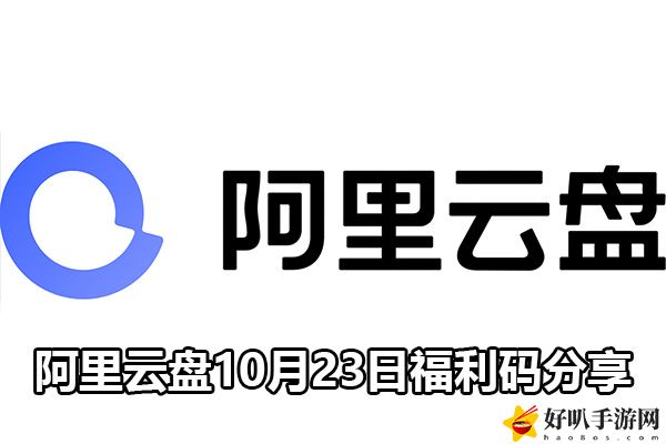 阿里云盘10月23日福利码分享：造成有效伤害