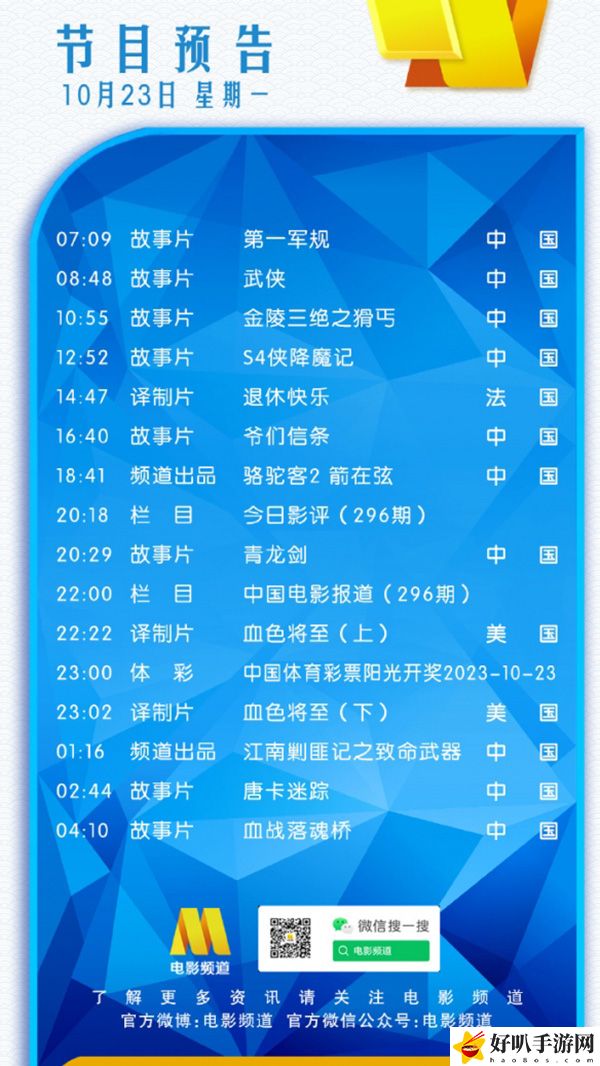 电影频道10月23日节目单分享：公会发展与团队建设攻略